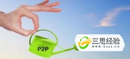 如何找到一个合规稳健的P2P投资理财平台