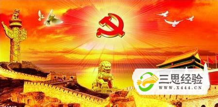 中国共产党的历史与相关知识