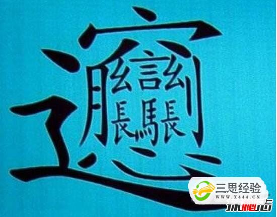 中国笔画最多的汉字，据说99.9%人都不认识(共160笔画)(图1)