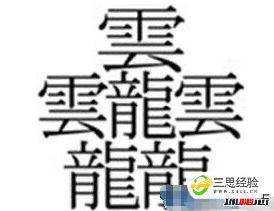 中国笔画最多的汉字，据说99.9%人都不认识(共160笔画)(图5)