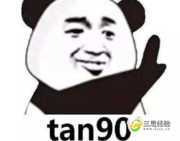 tan90度是什么梗?tan90°到底什么意思(图1)