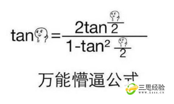 tan90度是什么梗?tan90°到底什么意思(图4)