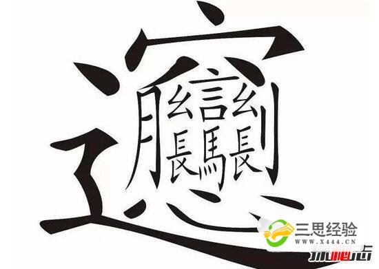 中国笔画最多的汉字，据说99.9%人都不认识(共160笔画)(图2)