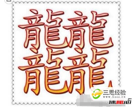 中国笔画最多的汉字，据说99.9%人都不认识(共160笔画)(图8)