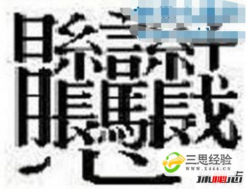 中国笔画最多的汉字，据说99.9%人都不认识(共160笔画)(图7)