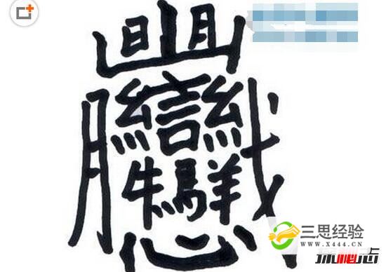 中国笔画最多的汉字，据说99.9%人都不认识(共160笔画)(图6)