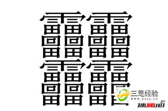 中国笔画最多的汉字，据说99.9%人都不认识(共160笔画)(图3)