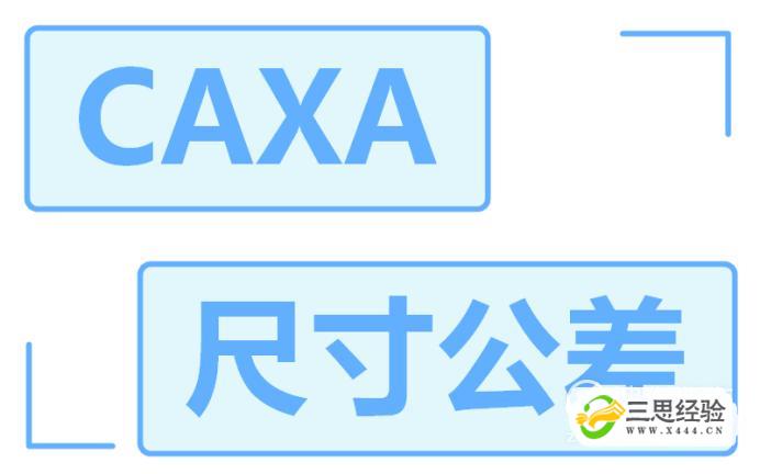 如何在caxa尺寸标注中添加各种公差